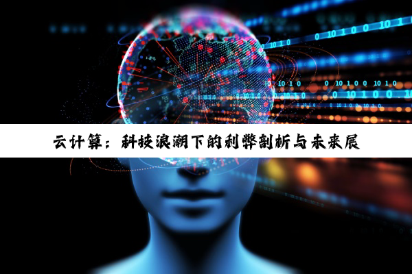 云计算：科技浪潮下的利弊剖析与未来展望