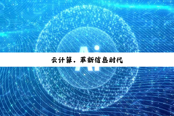 云(yún)计算,革新信息时代