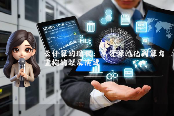 云计算的现状:从资源池化到算力重构的深层演进