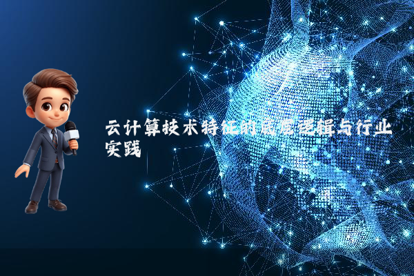 云计算技术特征的底层逻辑与行业实践