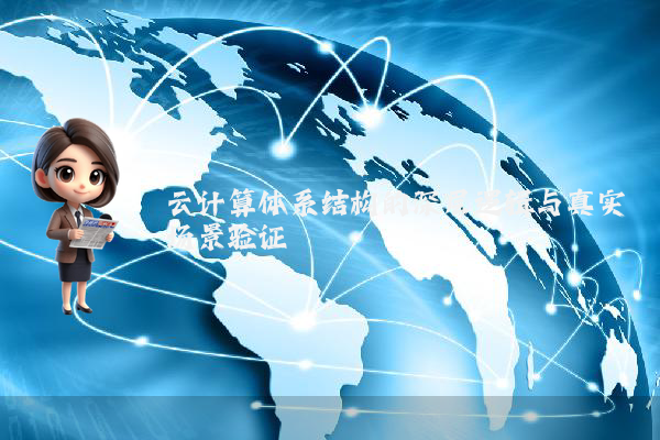 云计算体系结构的深层逻辑与真实场景验证