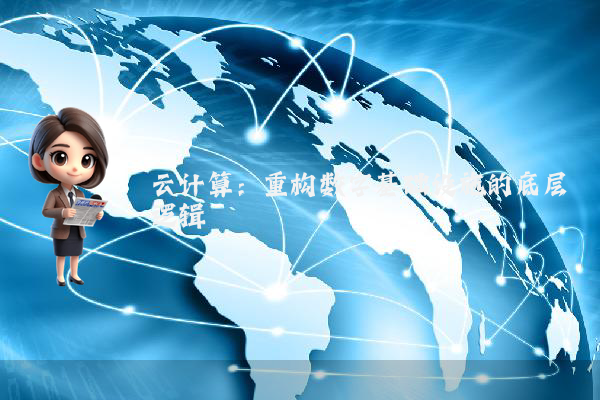云计算：重构数字基础设施的底层逻辑