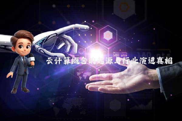 云计算概念的起源与行业演进真相