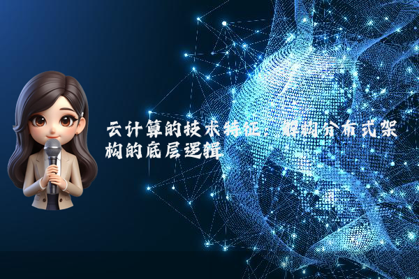 云计算的技术特征：解构分布式架构的底层逻辑